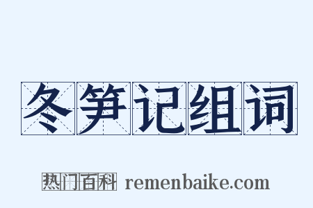 冬笋记组词是什么意思的图片